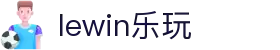 LEWIN乐玩-(中国)·顶奢体验